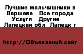 Лучшие мальчишники в Варшаве - Все города Услуги » Другие   . Липецкая обл.,Липецк г.